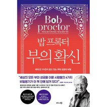 밥 프록터 부의 확신:세계 단 1%만이 알고 있는 부와 성공의 비밀, 비즈니스북스