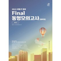 2022 이동기 영어 Final 동형모의고사 봉투형 Vol 2:총 5회분 수록 어휘/문법/독해 테스트용 워크북 제공, 지금, 2022 이동기 영어 Final 동형모의고사 봉투형.., 이동기 영어교육연구소(저),지금,(역)지금,(그림)지금