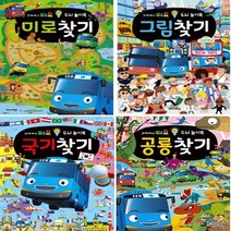 이든북-키즈 / 타요 두뇌 놀이북 (미로찾기)(그림찾기)(국기찾기)(공룡찾기) 고르기, 미로찾기