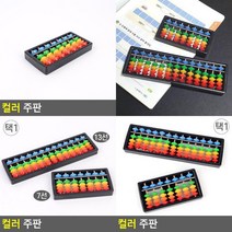 컬러 주판 교육용주판 연산학습 암기력향상 수셈판 학습용주 계산놀이 학습용주판 셈놀이, 13선