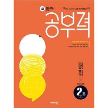 밀크북 완자공부력 초등 국어 전과목 어휘 독해 2B 세트 전2권, 도서