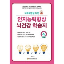 치매예방을 위한 인지능력 향상 뇌건강 학습지 4주차, 예감출판사