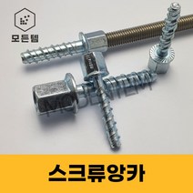 FiXEN 스크류앙카 암나사 삼부 전산볼트 연결너트 3/8인치 1/2인치, FIXEN 암나사형 3/8x8x40(3개), 1개