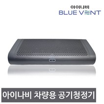 아이나비 블루벤트 차량용 공기청정기, ACP-1000