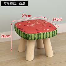 작은 패브릭 나무 원목 라운드 낮은 BJ 스트리머 방송 인테리어 스툴 소품 의자 소파, 네발버섯 네모난의자:수박