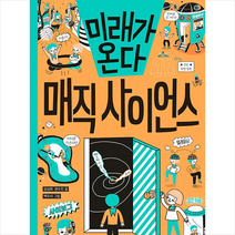 미래가 온다 매직 사이언스 + 미니수첩 증정, 김성화, 와이즈만