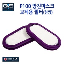 GVS 일립스 방진 방독마스크 P100 특급 초소형 고성능 고글일체형 교체용 필터 케이스, P100 방진마스크, 05. 필터 SPR321