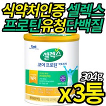 식 약 청 인증 샐렉스 코어 프로틴 저분자 마시는 WPI 분리유청 대두 락토프리 속편한 식물성 노인 시니어 단백질 분말 근육 뼈 건강 50대 60대 70대, 304g X 3통 (복수구매할인)