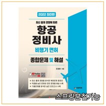 (피앤피북) 2022 항공정비사 비행기면허 종합문제 및 해설, 2권으로 (선택시 취소불가)
