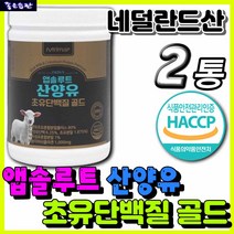 네덜란드 산양유 초유 단백질 골드 앱솔루트 고함량 고농축 동물성 식물성 멀티 산양 우유 유청 단백 분말 가루 파우더 쉐이크 프로틴 운동 전 식사대용 추천 영양제 보충제 남자 여자