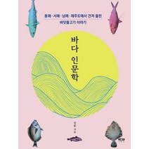 바다 인문학:동해 서해 남해 제주도에서 건져 올린 바닷물고기 이야기, 인물과사상사, 김준