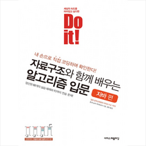 Do it 자료구조와 함께 배우는 알고리즘 입문 자바 편