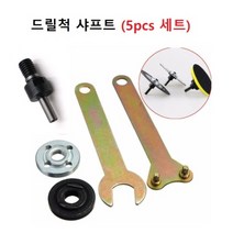 드릴샤프트 / 축 직경 6mm / 5pcs 세트 구성