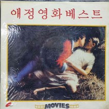 미개봉 LP음반 / LOVE MOVIE BEST 애정영화베스트 /레코드 가요 팝송.중고가요