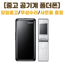 KT 인터넷안되는 폴더폰 꼬모폰 SHW-A130K 중고 공기계 폰싸몰, 블랙, 중고-KT 꼬모폰 B급