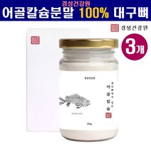 저분자 천연 어골칼슘 분말 가루 저분자어골칼슘 100% 어린이 여성 칼슘제 인칼슘 대구뼈 100프로 뼈건강 관절 연골 건강 추천 효능, 3병