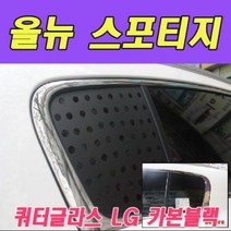 [에이치플러스몰] 데칼 올뉴스포티지 쿼터글라스 LG 카본블랙