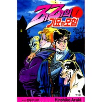 죠죠의 기묘한 모험 1, 애니북스