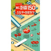 밀크북 월드 퍼즐 150 스도쿠 + 미로찾기 1, 도서