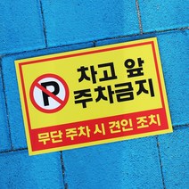 아크릴마트 주차금지표시판 주차안내 외부차량주차금지 견인조치 주차금지표지판, 디자인 KPB-07 / 사이즈 300 x 200 mm