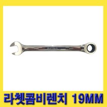 한경공구 세신 라체트 라쳇 콤비 콤비네이션 렌치 19MM