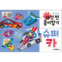 진짜 쉬운 다섯번 종이접기: 슈퍼카, 예림당