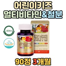 어린이 세포 보호 항산화 도움 철분 함유 멀티비타민 키즈 초등학생 성장기 유아 에너지 생성 필수 회복 나이아신 비타민 a c d e 츄어블 베이비 칠드런 엽산 철분제 아이 아기