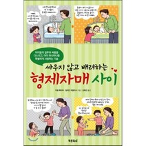 싸우지 않고 배려하는 형제자매 사이, 푸른육아