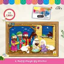 주일학교 선물 예닮퍼즐 대- 예수탄생(88조각)