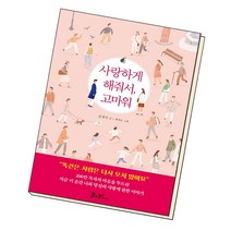 사랑하게 해줘서 고마워, 상세페이지 참조