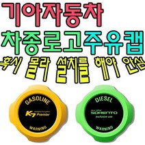 [에이치플러스몰] 혼유 사고 미리 막아보자 기아자동차 차종별 주유캡, 유종:가솔린(3364) / 로고타입:K7