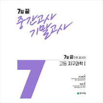 2021 7일 끝 중간고사 기말고사 고등 지구과학 1 +미니수첩제공, 과학영역