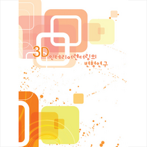 3D 인테리어렌더링의 변형연구 + 미니수첩 증정, 편집부, 월드해피북스