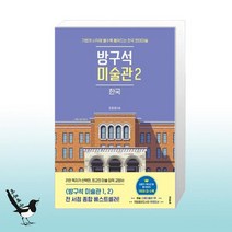 방구석 미술관 2 : 한국 / 블랙피쉬