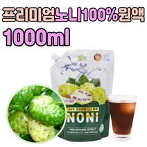100% 노니 원액 인도 뽕나무 과채 주스 식이섬유 차 noni 간편한 원액 액기스 진액 액 액상 tea 순수 과일 해썹 인증 추천 제품 고품질 온가족 수험생 노인 성인 청소년 출산후 주부