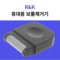 R&K 휴대용 보풀제거기