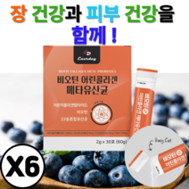 블루베리 맛 6개월분 스틱형 에너데이 비오틴 어린콜라겐 메타유산균 180포 낙산균 비오틴 밀크세라마이드 22종 혼합 유산균 사균체 어류비늘 엘라스틴 저분자 콜라겐 펩타이드