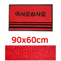 매장 미용실 출입구 어서오십시오매트 외부 바닥매트 흙털이 빗물 발판 업소발판 업소매트 깔판