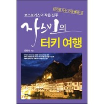 자스민의 터키여행:보스포러스의 작은 진주, 연인M&B, 김현옥 저