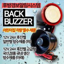 영다이 후진벨 BACK BUZZER 국산 정품 방수 프리볼트, 24V 후진벨 일반형 방수제품