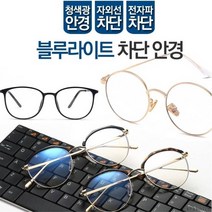 블루라이트 차단 안경 동그리 시력보호 청광 자외선 청광 동그리 블루라이트 자외선 시력보호 안경 차단