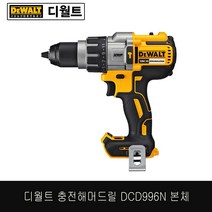 디월트/DCD996N/18V충전햄머드릴/브러쉬리스/본체만 (정품)