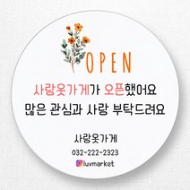 스티커네 주문제작 고급용지 개업스티커 카페스티커 쇼핑몰스티커, 마켓 11번 고급용지