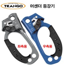 트랑고 어센더 오른쪽 왼쪽 등강기 암벽등반 빌레이 암벽등반, 우측용