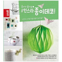 [종이나라] 인스타 종이데코 종이가 좋아요, 없음