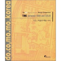 TIME_between VOID and SOLID : 시간_비움과 채움 사이 (The 2nd docomomo Korea Design Competition), 시공문화사(spacetime), 도코모모 코리아 편저