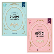 신사임의 화려한 클래식 레퍼토리 쉬운/폼나는 연주 편 세트 (전2권) - 삼호뮤직