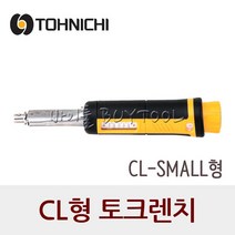 토니치 CL-SMALL형 토크렌치 작업용 100CL 취소.환불불가, CL10NX8D