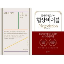 류재언 변호사 2권세트 - 대화의 밀도 ＋ 류재언 변호사의 협상 바이블
