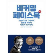[밀크북] 부키 - 비커밍 페이스북 : 후발주자로 시작하여 플랫폼 제국의 미래가 되기까지